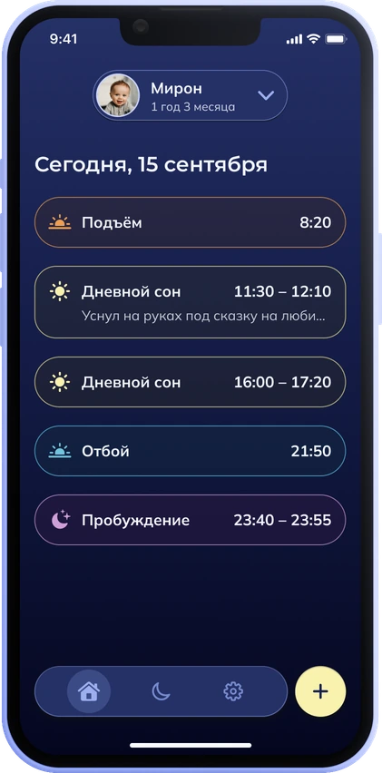 Главный экран приложения: подъём, два дневных сна, отбой и ночное пробуждение